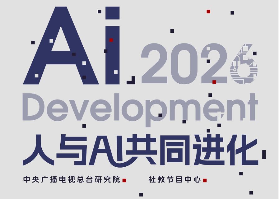 2026人工智能发展十大趋势报告