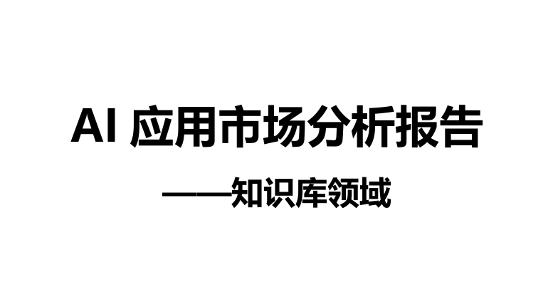 AI应用市场分析报告-知识库领域