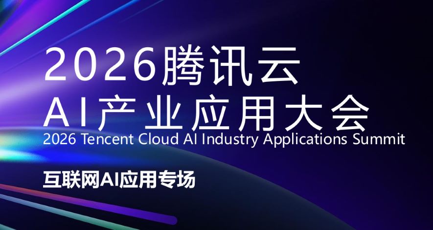 腾讯云AI产业应用大会-互联网AI应用专场