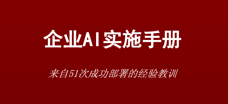 企业AI实施手册-斯坦福大学