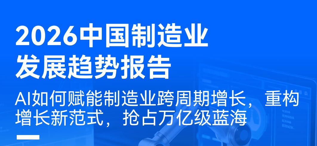 2026中国制造行业发展趋势报告