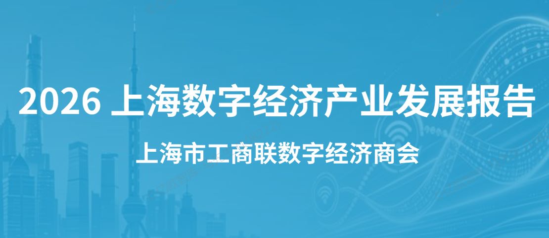 2026上海数字经济产业发展报告