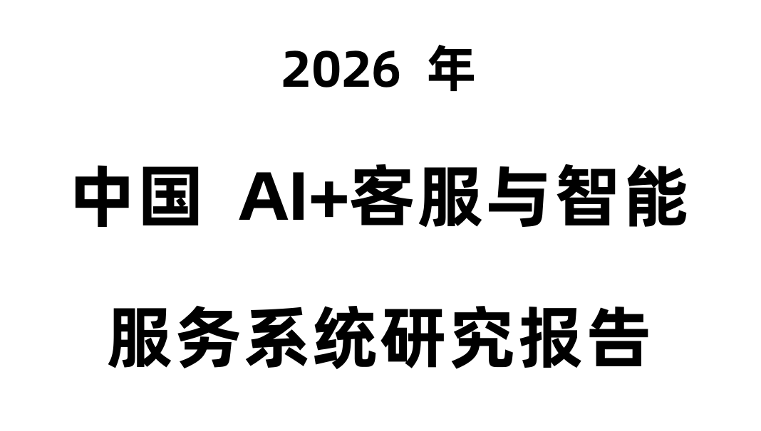2026年中国AI+客服与智能服务系统研究报告