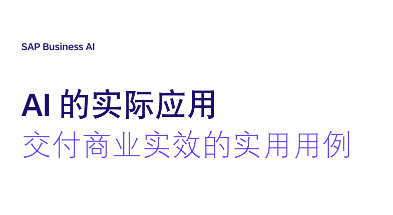 AI的实际应用交付商业实效的实用用例