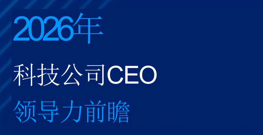 2026年科技公司CEO领导力前瞻