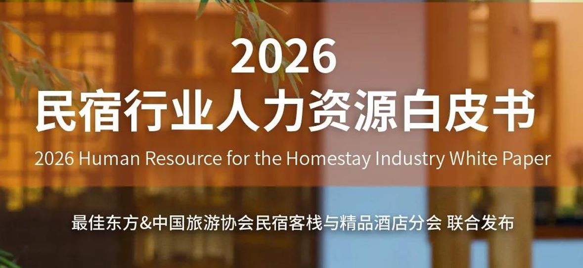 2026民宿行业人力资源白皮书