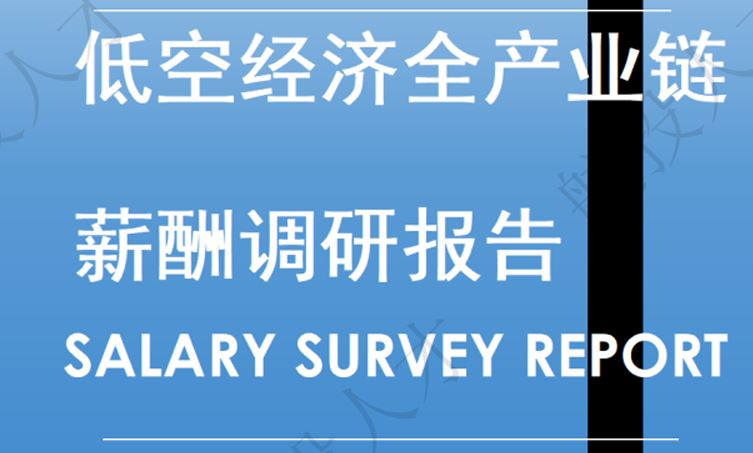 2026低空经济全产业链薪酬调研报告