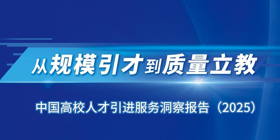 中国高校人才引进服务洞察报告