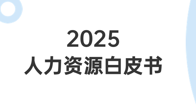 2025人力资源白皮书