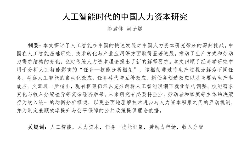 2026人工智能时代的中国人力资本研究