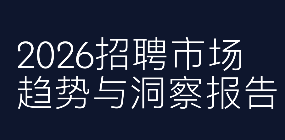 2026年招聘市场趋势与洞察报告