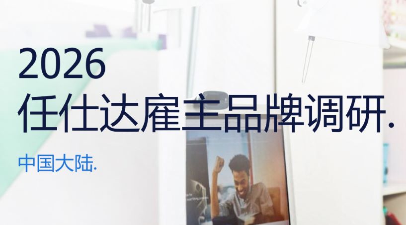2026中国大陆雇主品牌调研报告