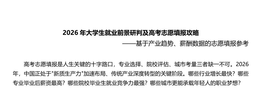 2026年大学生就业前景研判及高考志愿填报攻略