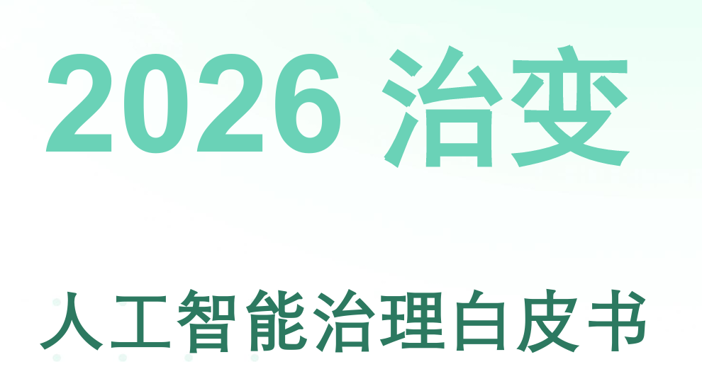 2026人工智能治理白皮书