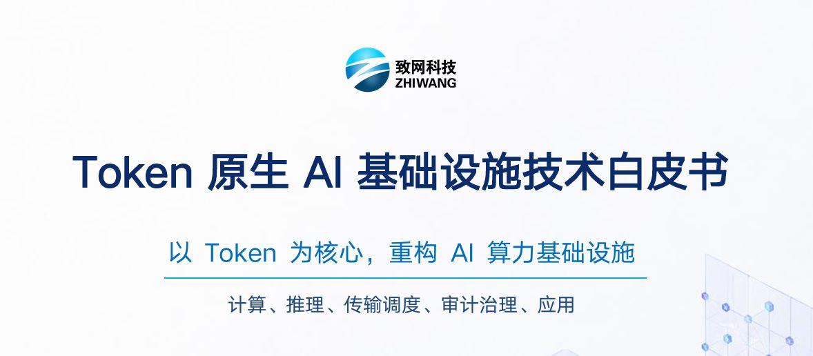 Token原生AI基础设施技术白皮书