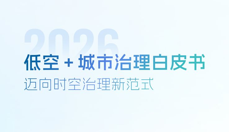2026低空+城市治理白皮书