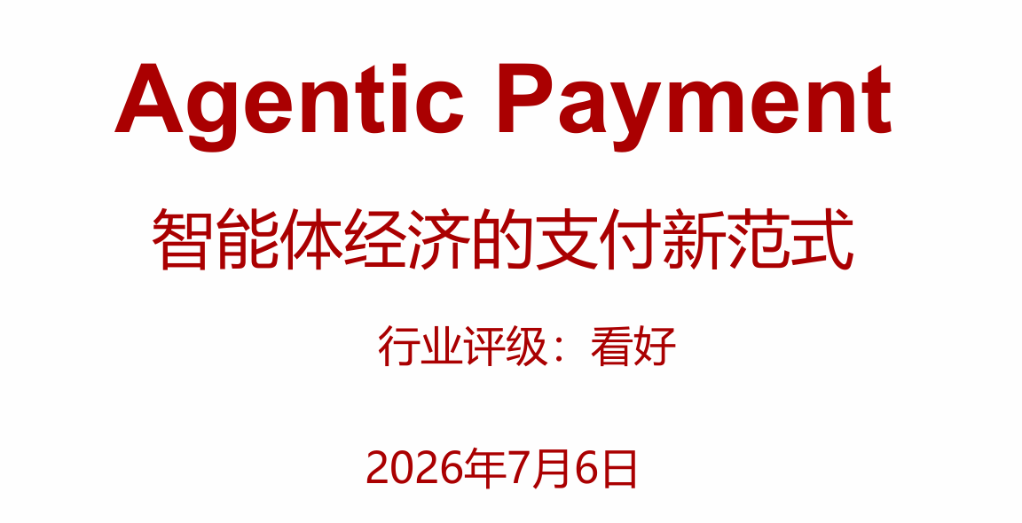 智能体经济的支付新范式