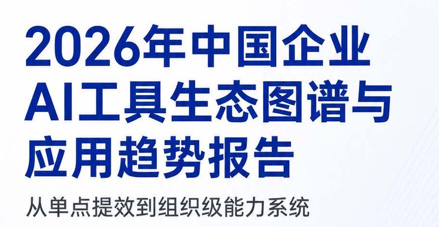 2026年中国企业AI工具生态图谱与应用趋势报告