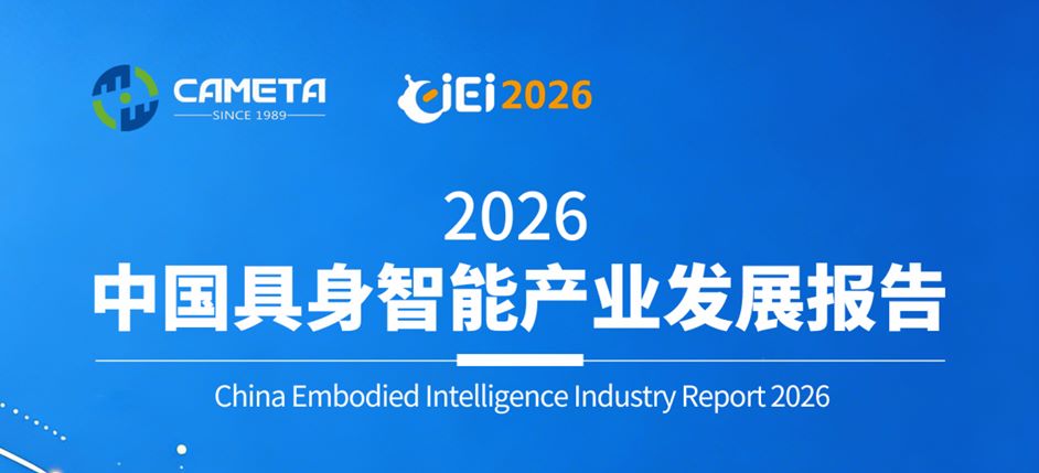 2026中国具身智能产业发展报告