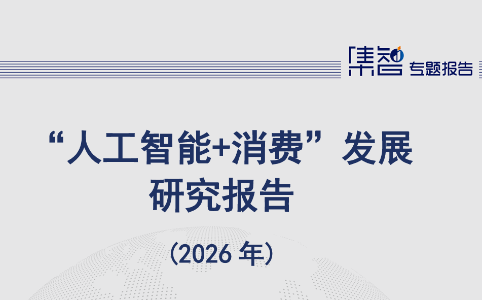 “人工智能+消费”发展研究报告（2026年）
