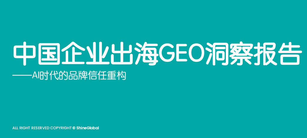 2026中国企业出海GEO洞察报告