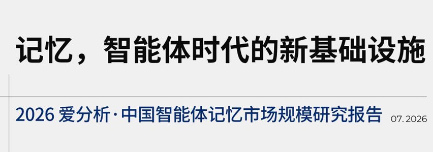 2026中国智能体记忆市场规模研究报告
