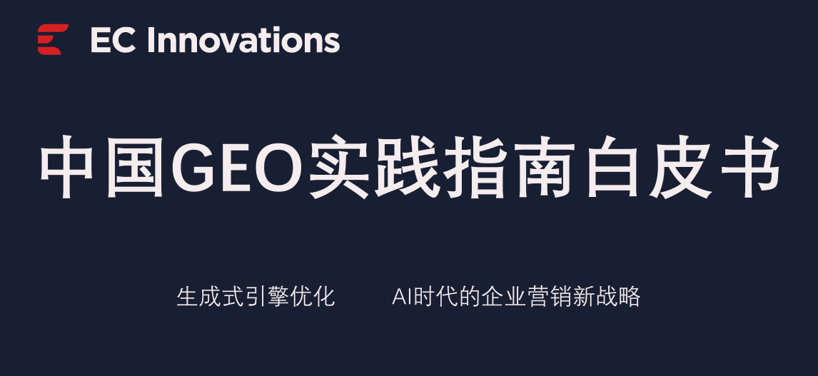 2026中国GEO实践指南白皮书