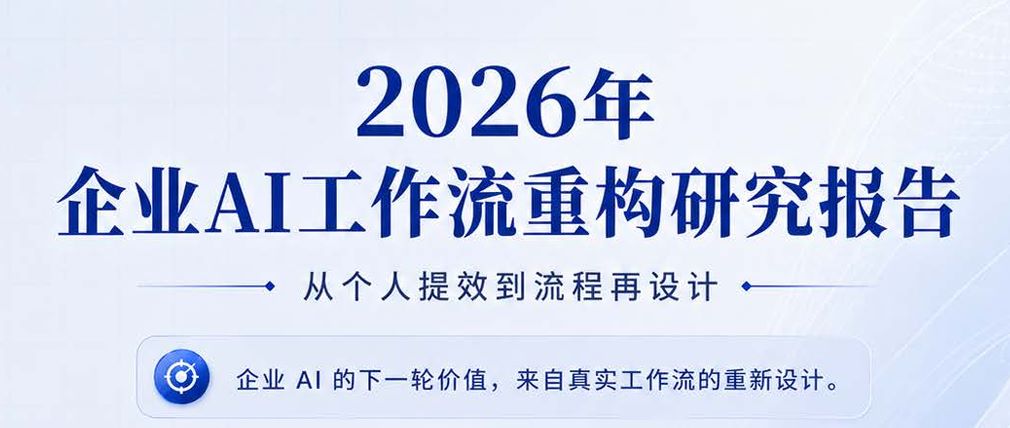 2026年企业AI工作流重构研究报告