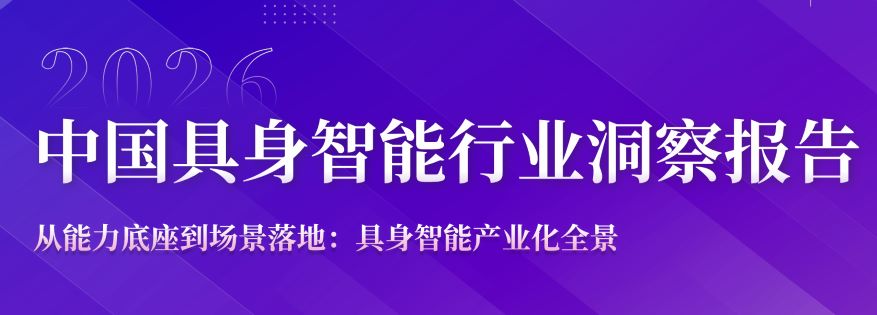 2026中国具身智能行业洞察报告