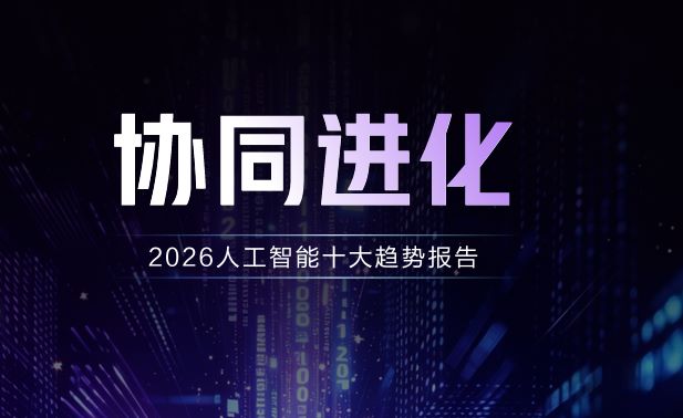 2026人工智能十大趋势报告