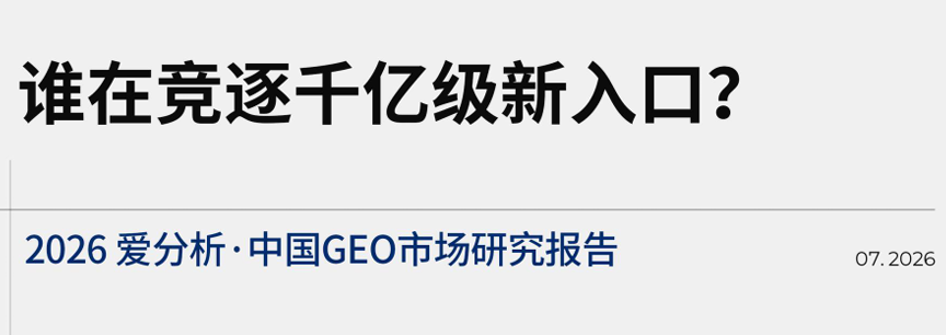 2026中国GEO市场研究报告