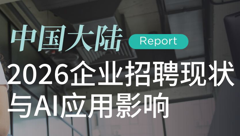 2026年企业招聘现状与AI应用影响调研报告