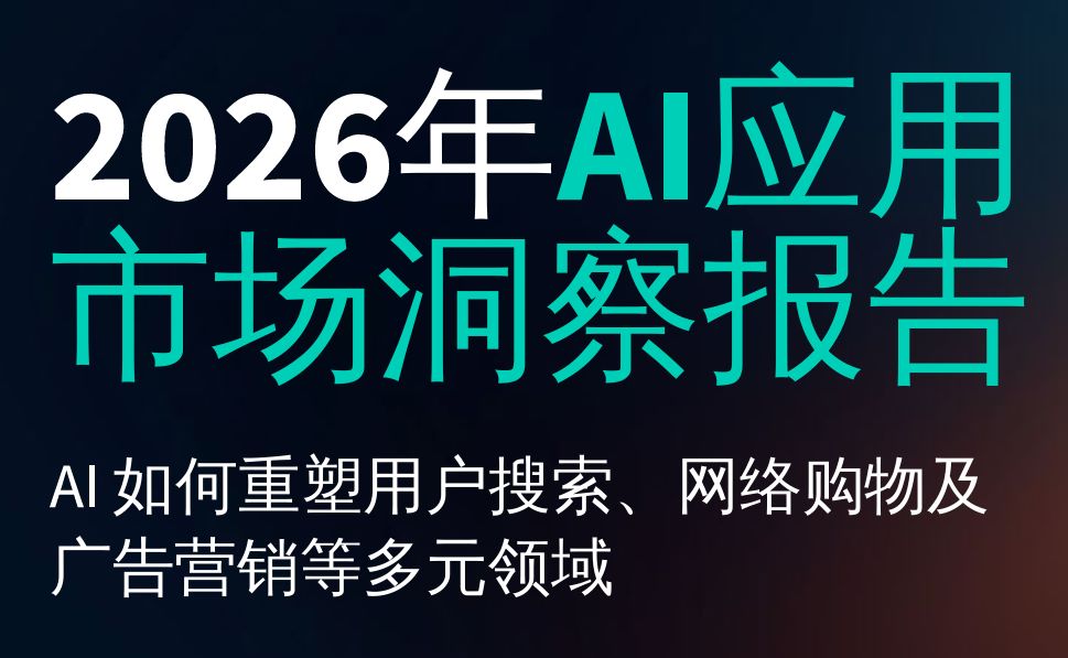 2026年AI应用市场洞察报告