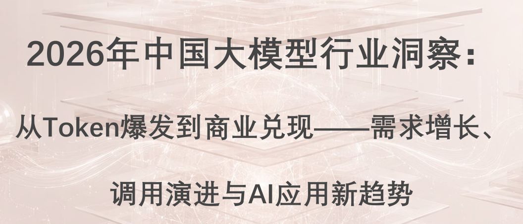 2026年中国大模型行业洞察