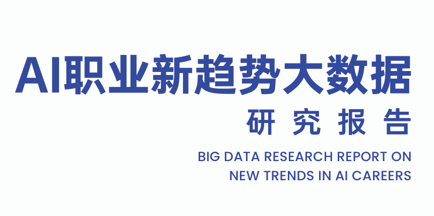 AI职业新趋势大数据研究报告