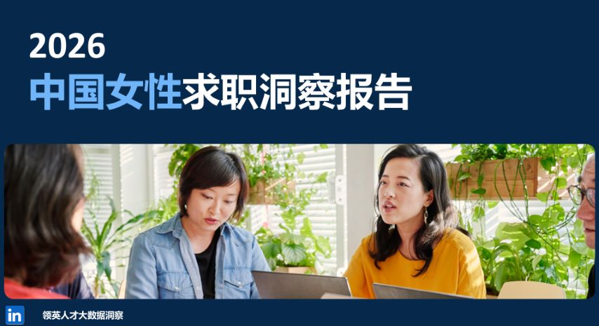 2026中国女性求职洞察报告