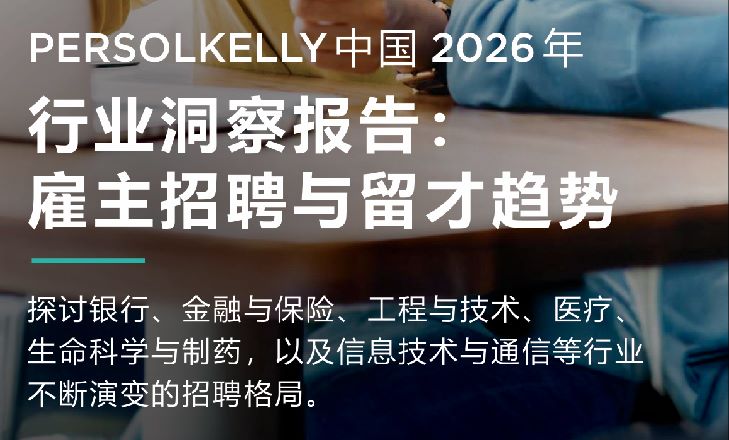 2026雇主招聘与留才趋势