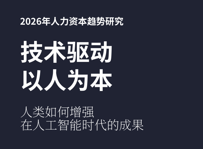 2026年人力资本趋势研究报告