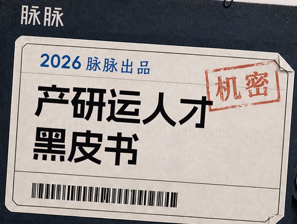2026产研运人才黑皮书