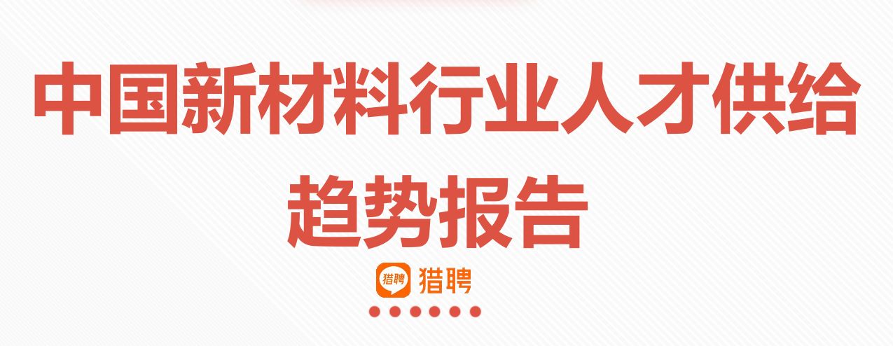 中国新材料行业人才供给趋势报告