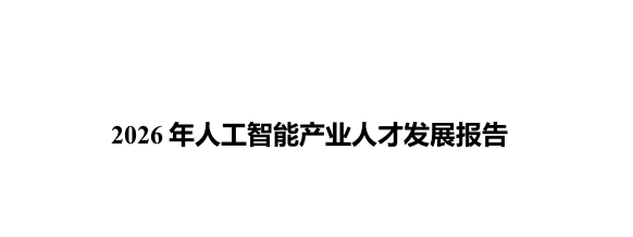2026年人工智能产业人才发展报告