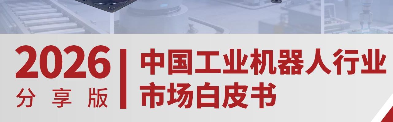 2026年中国工业机器人行业市场白皮书