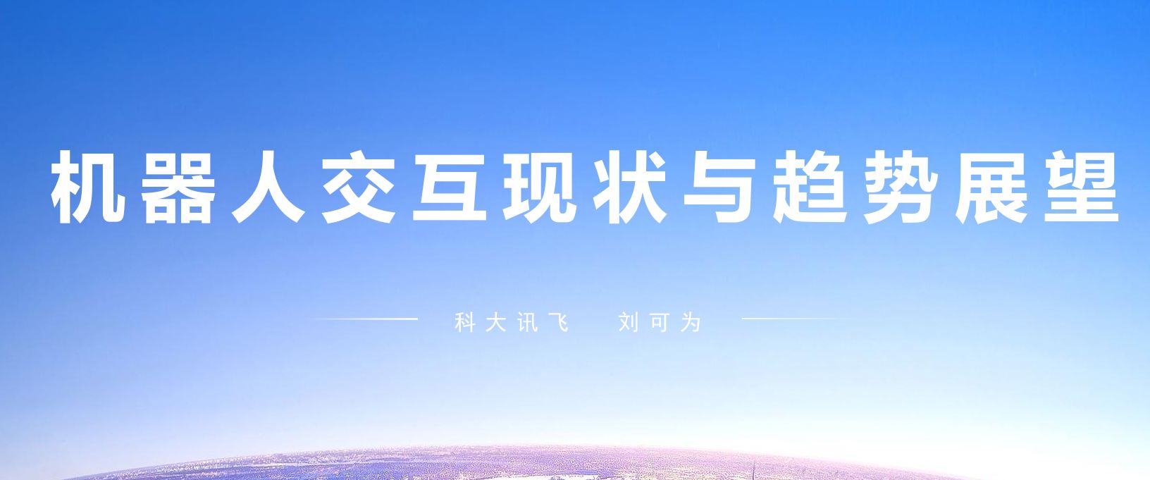 机器人交互现状与趋势展望