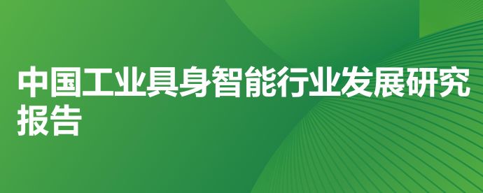 2026年中国工业具身智能行业发展研究报告