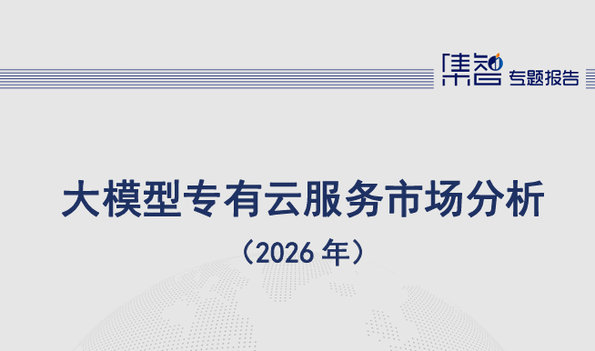 大模型专有云服务市场分析（2026 年）