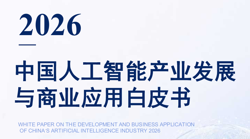 2026中国人工智能产业发展与商业应用白皮书