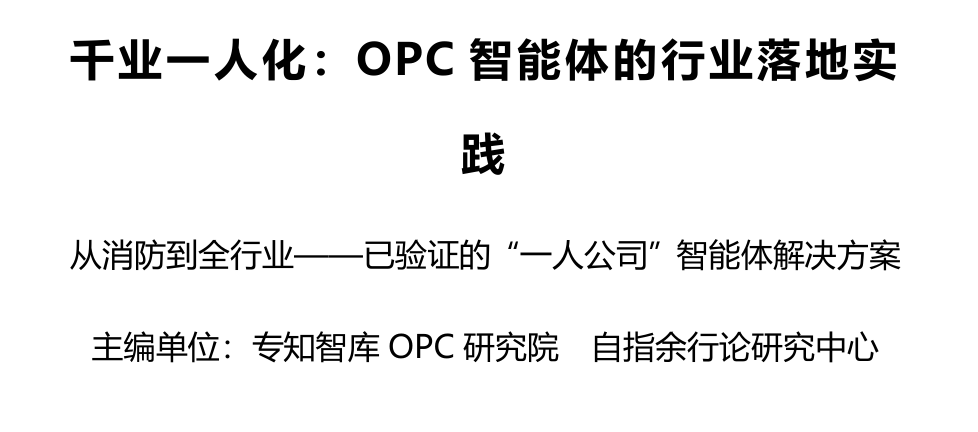 OPC智能体的行业落地实践报告