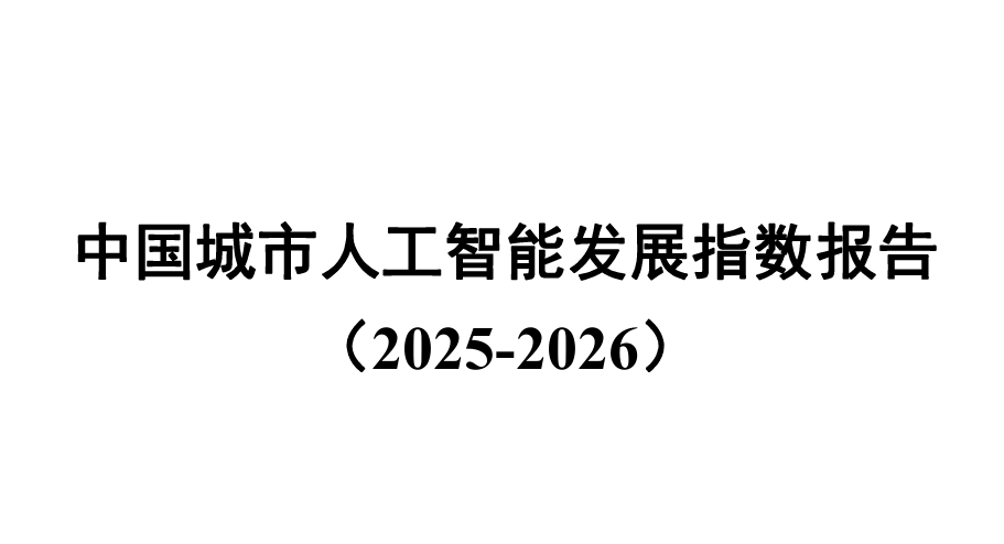 中国城市人工智能发展指数报告（2025-2026）