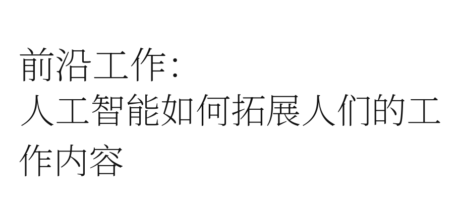 ⼈⼯智能如何拓展⼈们的⼯作内容