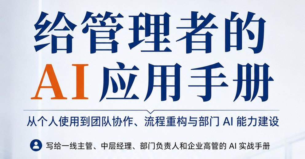 2026给管理者的AI应用手册